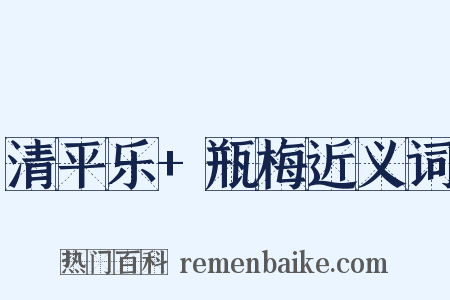 清平乐+瓶梅近义词是什么意思的图片